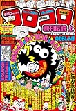 コロコロコミック】『合本版 コロコロ創刊伝説 上（1・2・3巻編